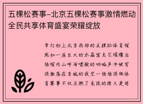 五棵松赛事-北京五棵松赛事激情燃动全民共享体育盛宴荣耀绽放