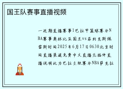 国王队赛事直播视频